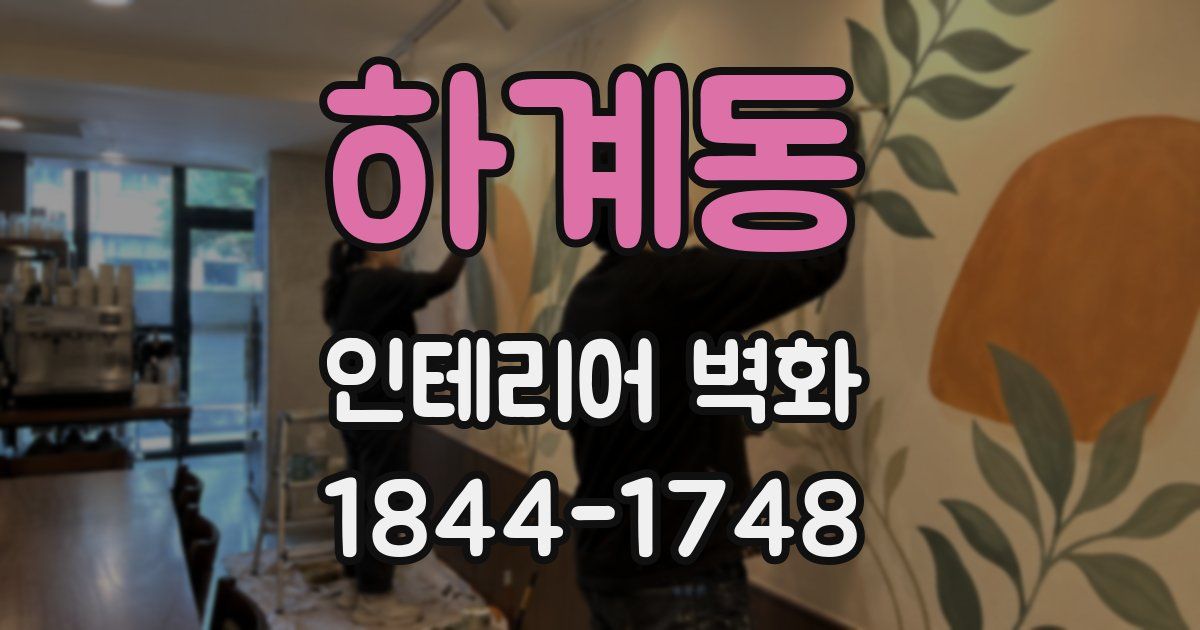 하계동 인테리어 벽화