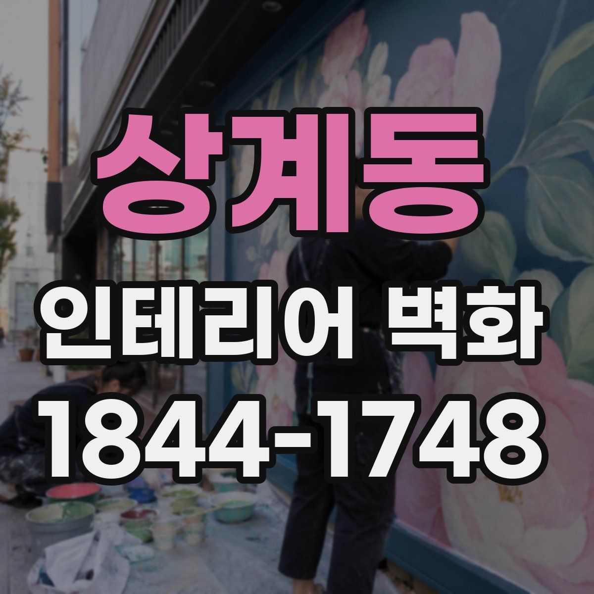 상계동 인테리어 벽화