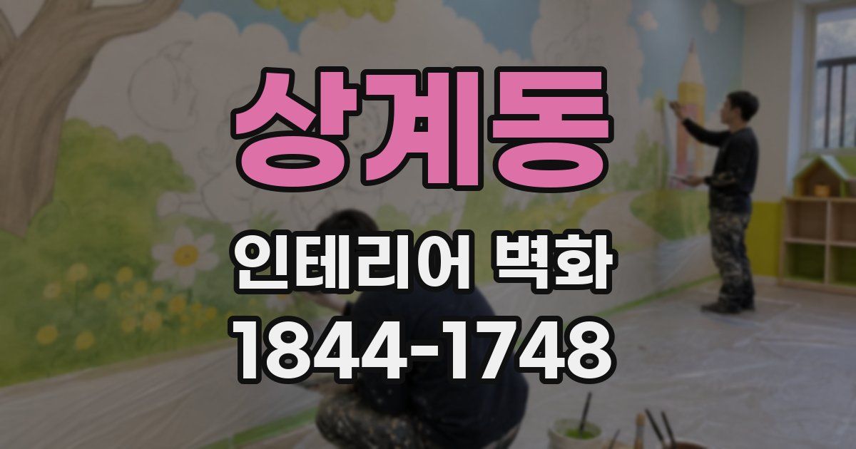 상계동 인테리어 벽화