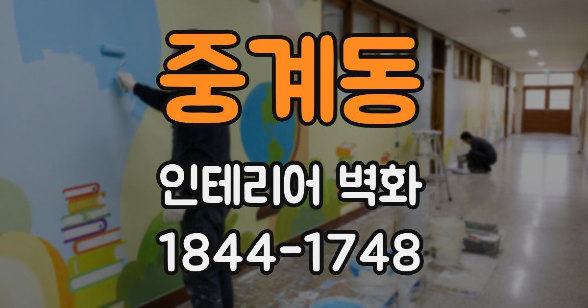 중계동 인테리어 벽화
