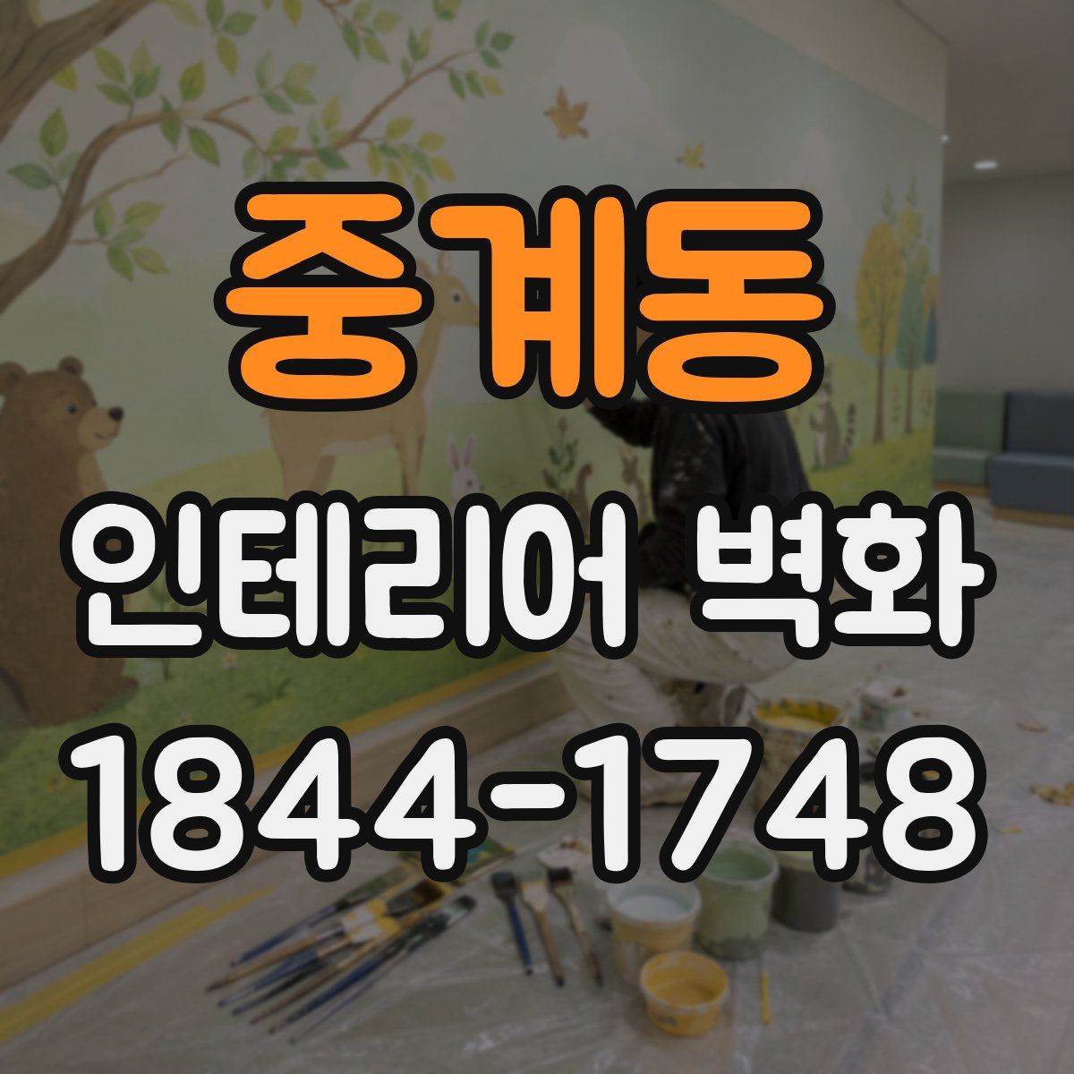 중계동 인테리어 벽화