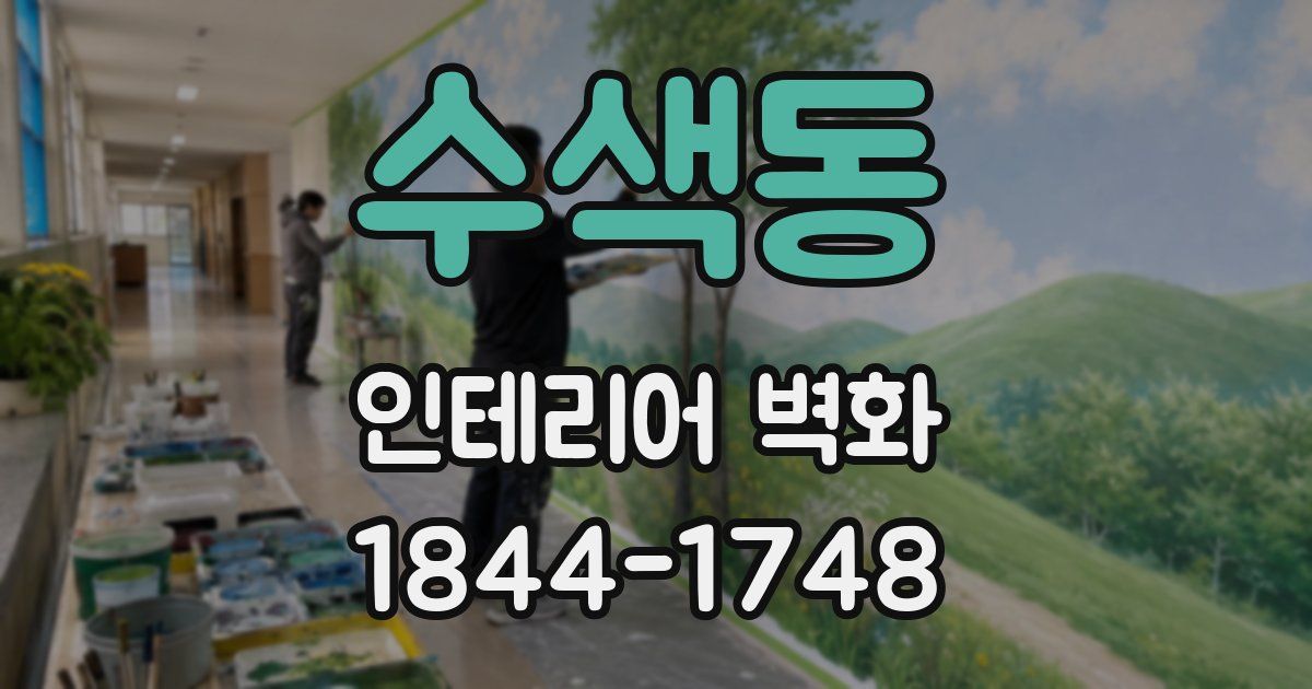 수색동 인테리어 벽화