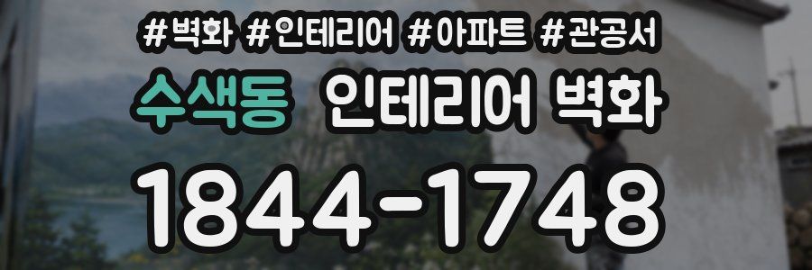 수색동 인테리어 벽화