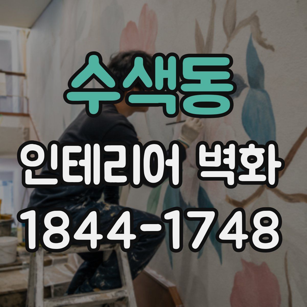 수색동 인테리어 벽화