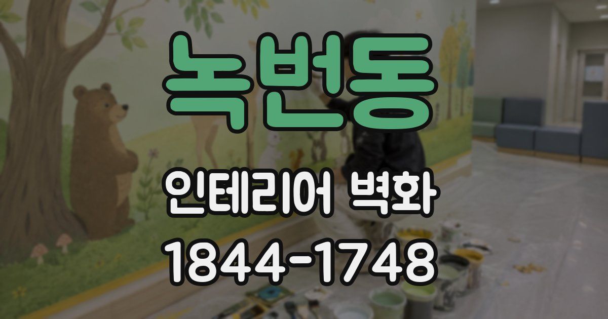 녹번동 인테리어 벽화