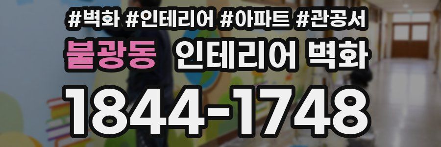 불광동 인테리어 벽화