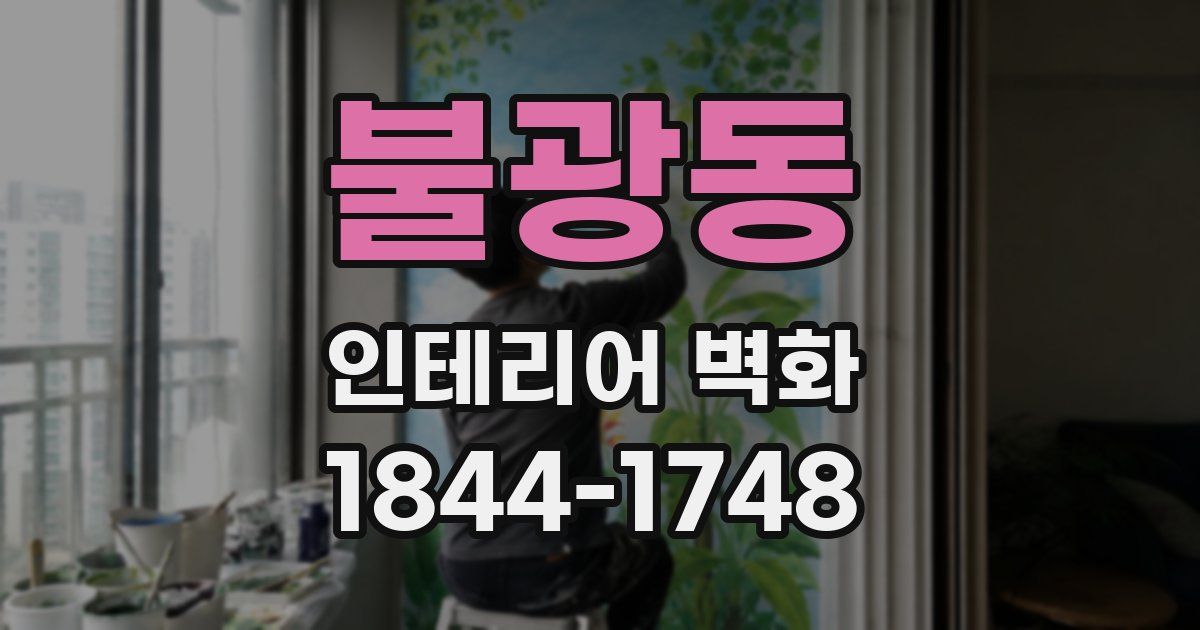 불광동 인테리어 벽화