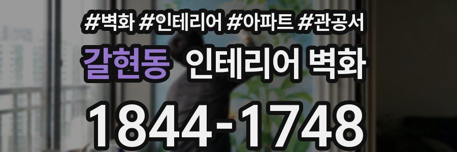 갈현동 인테리어 벽화