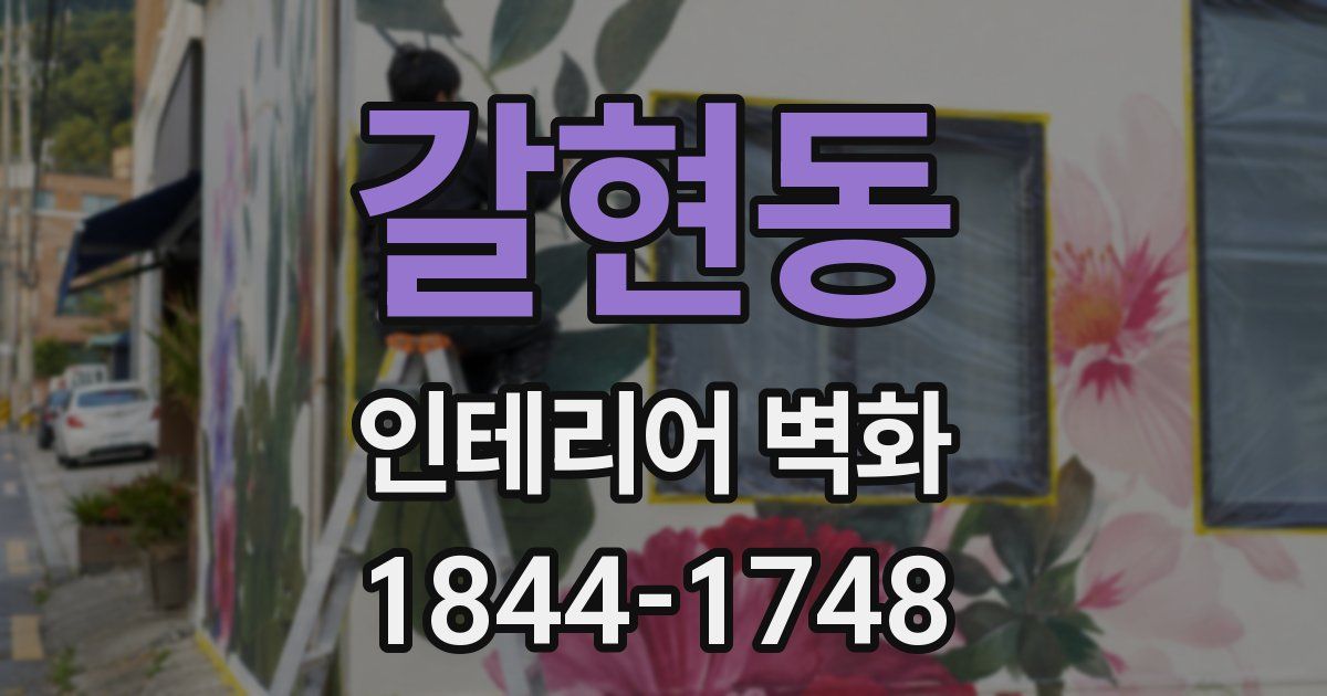 갈현동 인테리어 벽화