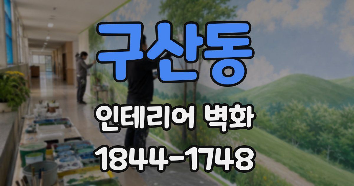 구산동 인테리어 벽화