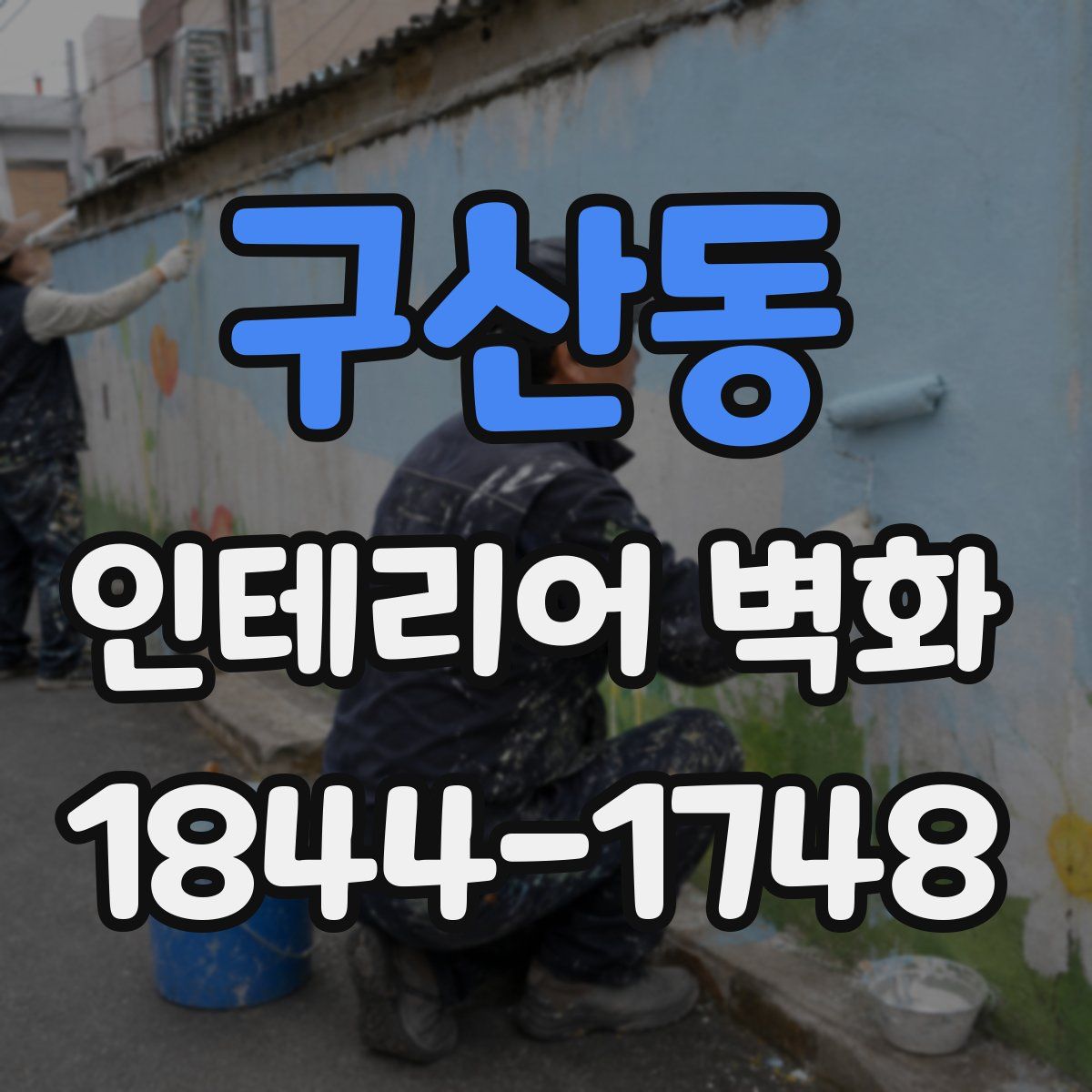 구산동 인테리어 벽화