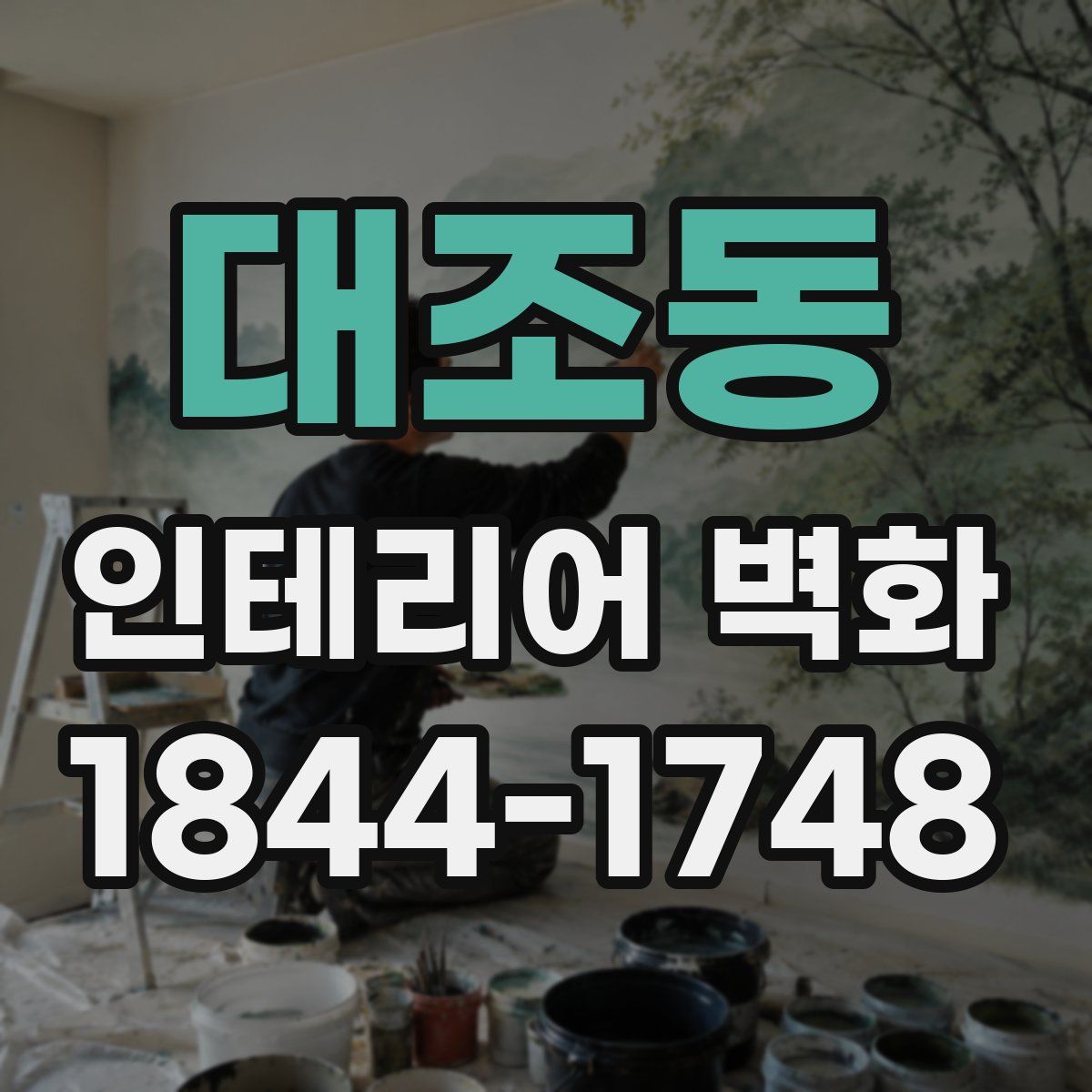 대조동 인테리어 벽화