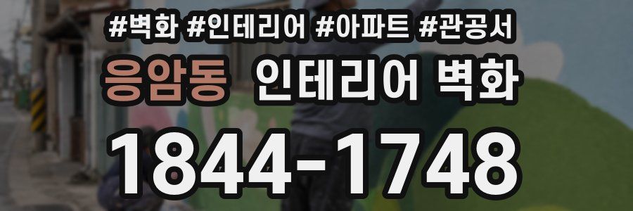 응암동 인테리어 벽화