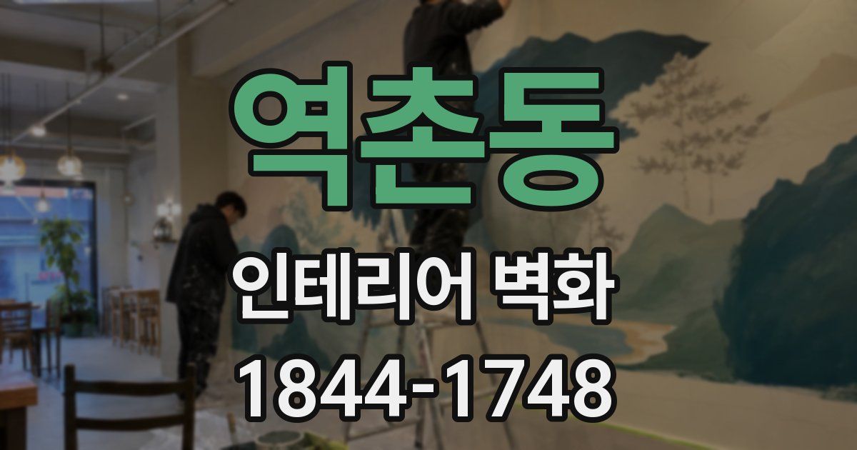 역촌동 인테리어 벽화