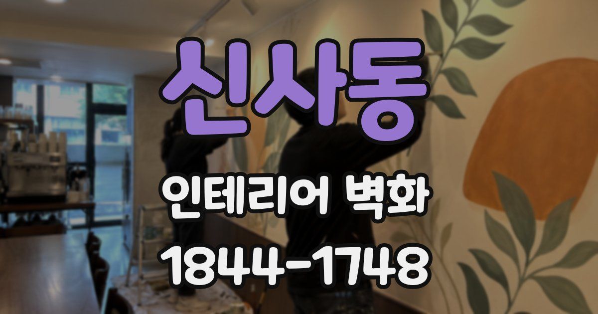 신사동 인테리어 벽화