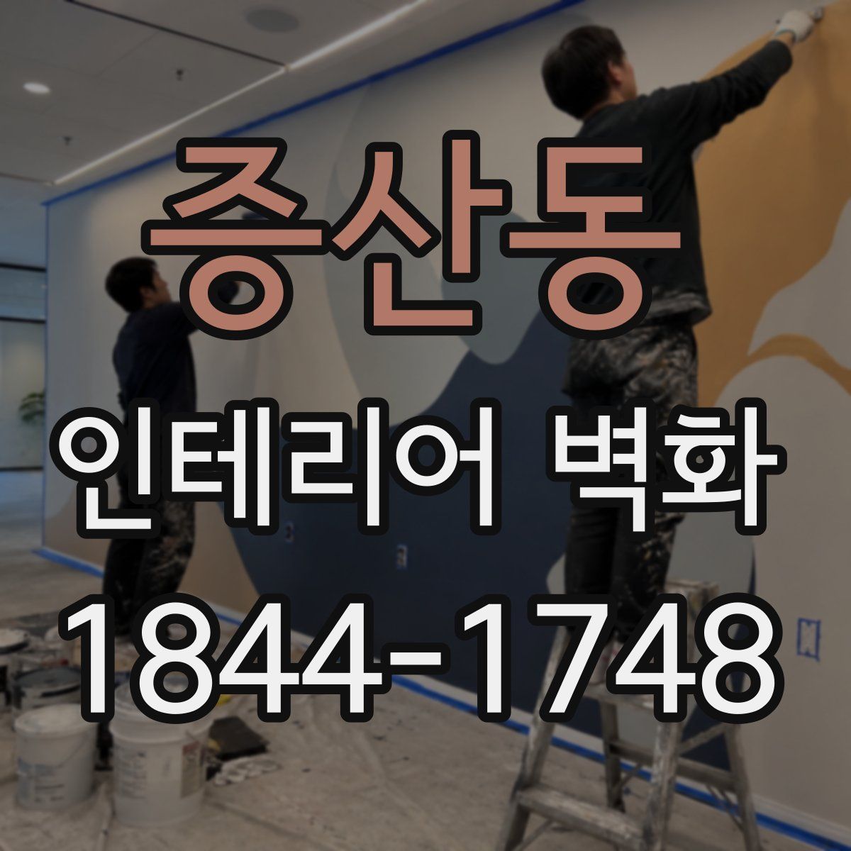 증산동 인테리어 벽화