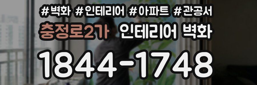 충정로2가 인테리어 벽화
