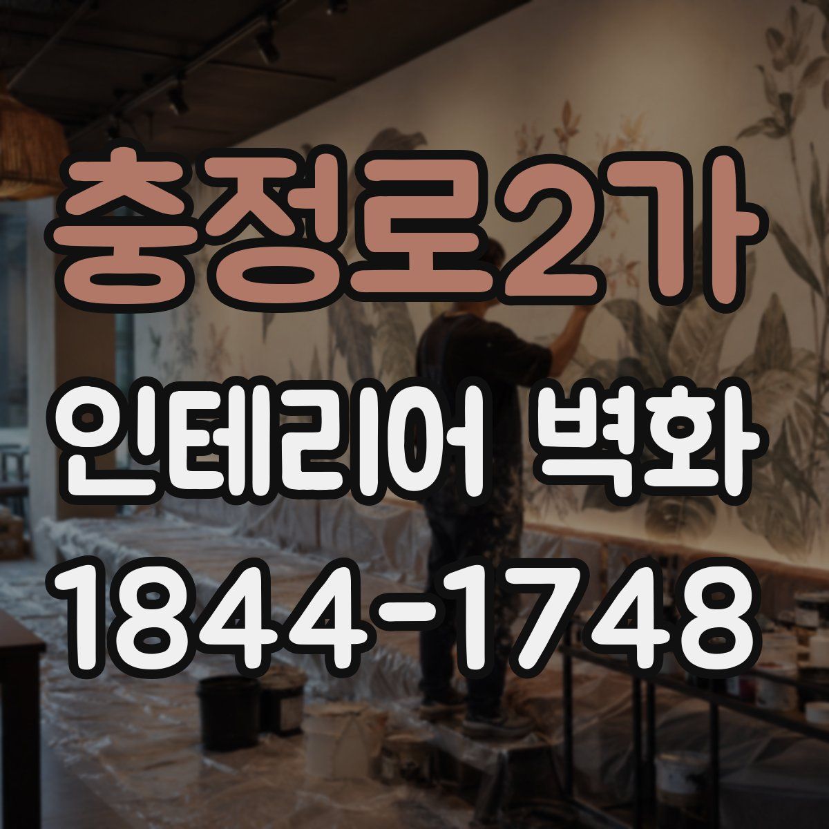 충정로2가 인테리어 벽화