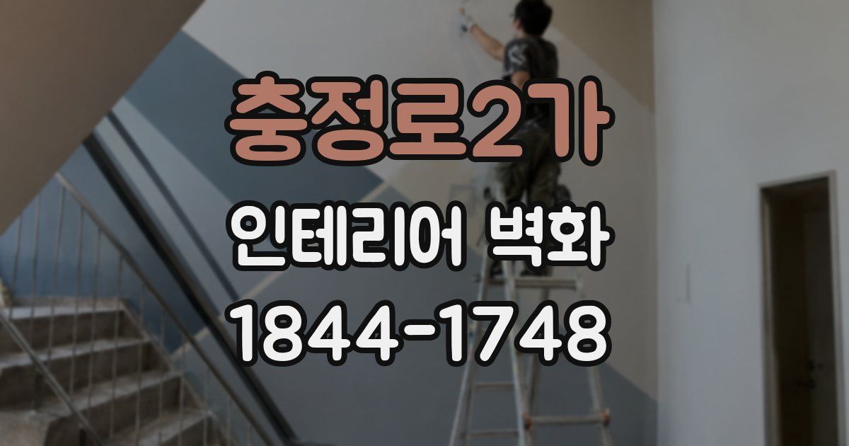 충정로2가 인테리어 벽화