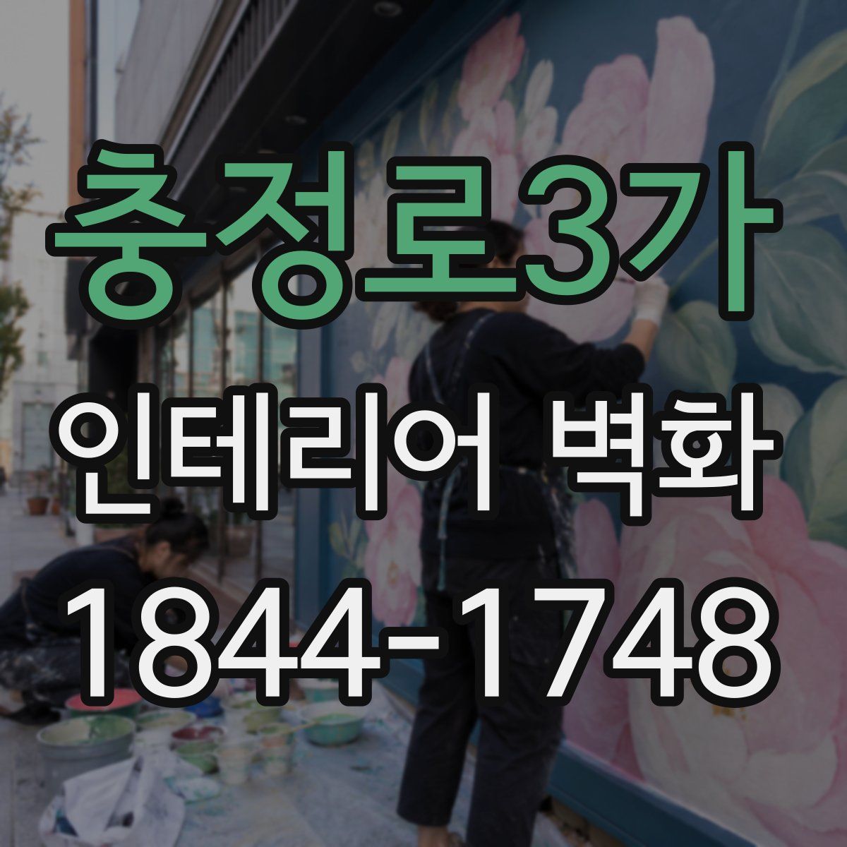 충정로3가 인테리어 벽화
