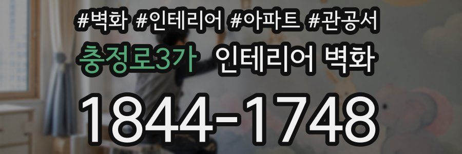 충정로3가 인테리어 벽화
