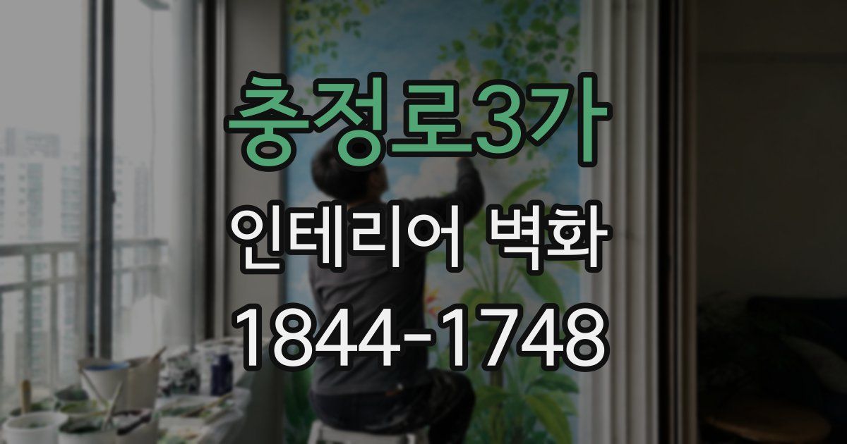 충정로3가 인테리어 벽화