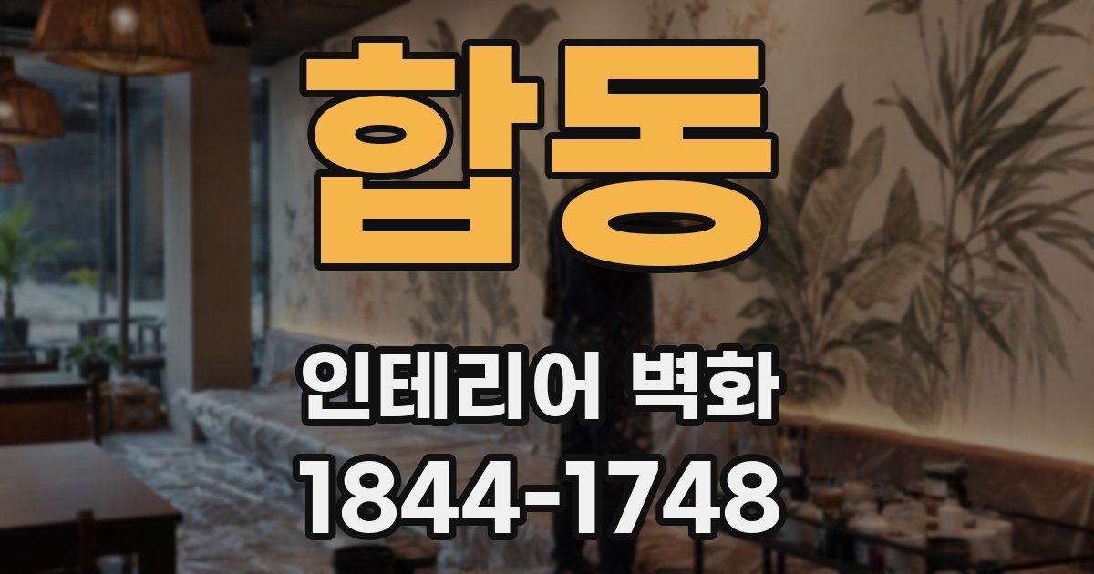 합동 인테리어 벽화