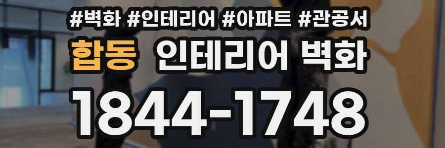 합동 인테리어 벽화
