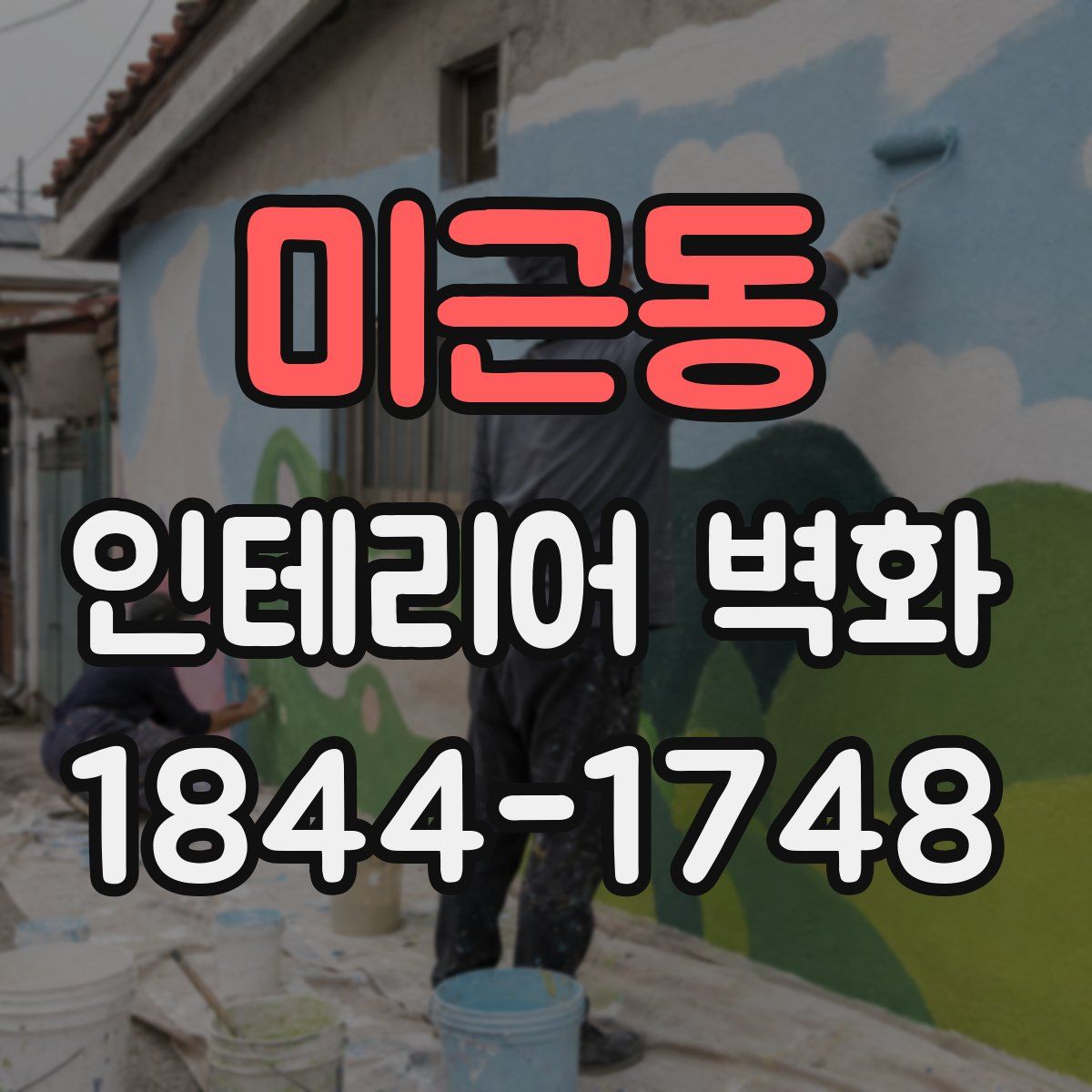 미근동 인테리어 벽화