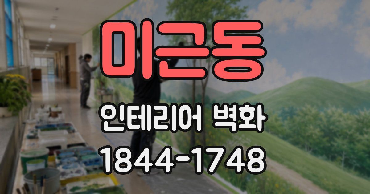 미근동 인테리어 벽화
