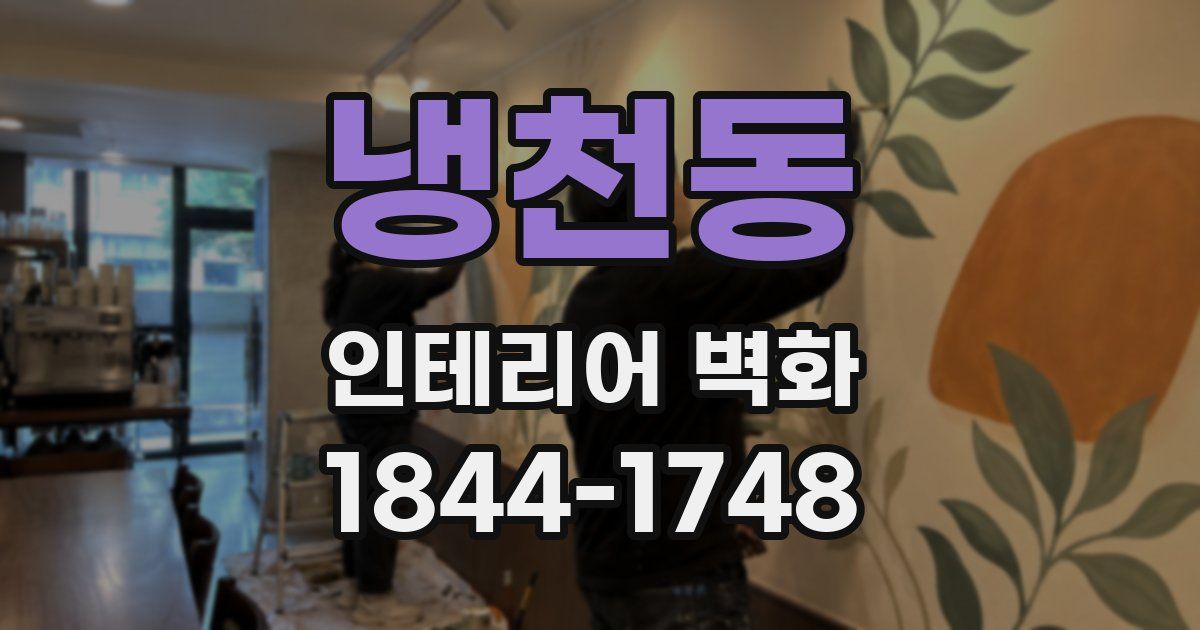 냉천동 인테리어 벽화