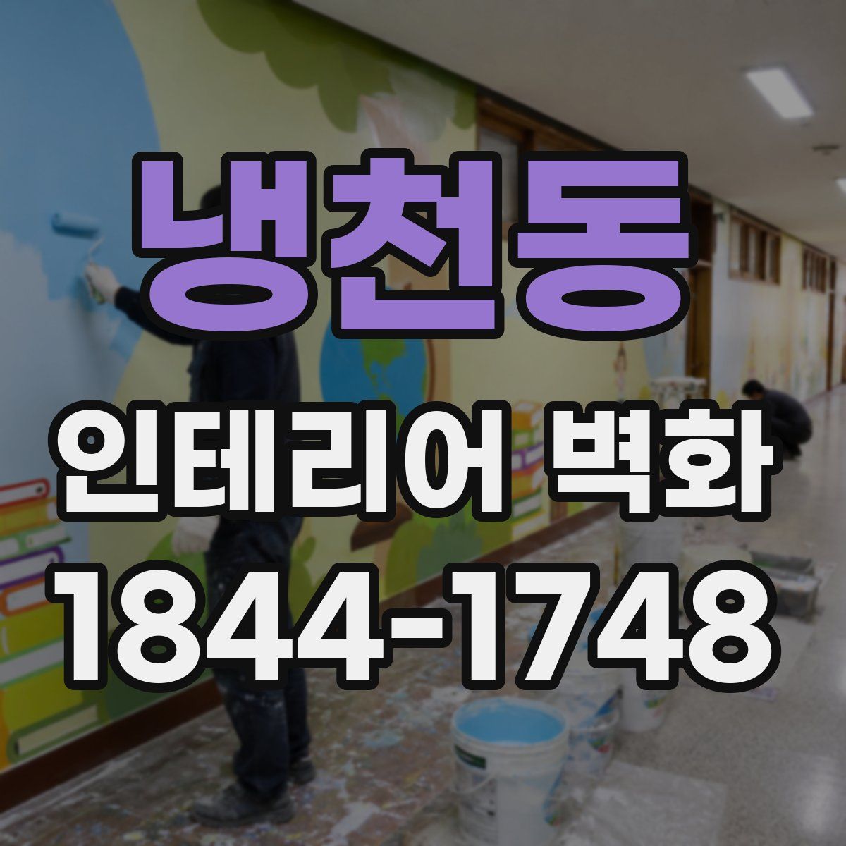 냉천동 인테리어 벽화