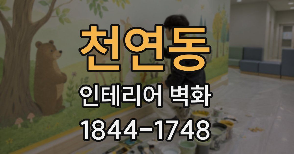 천연동 인테리어 벽화
