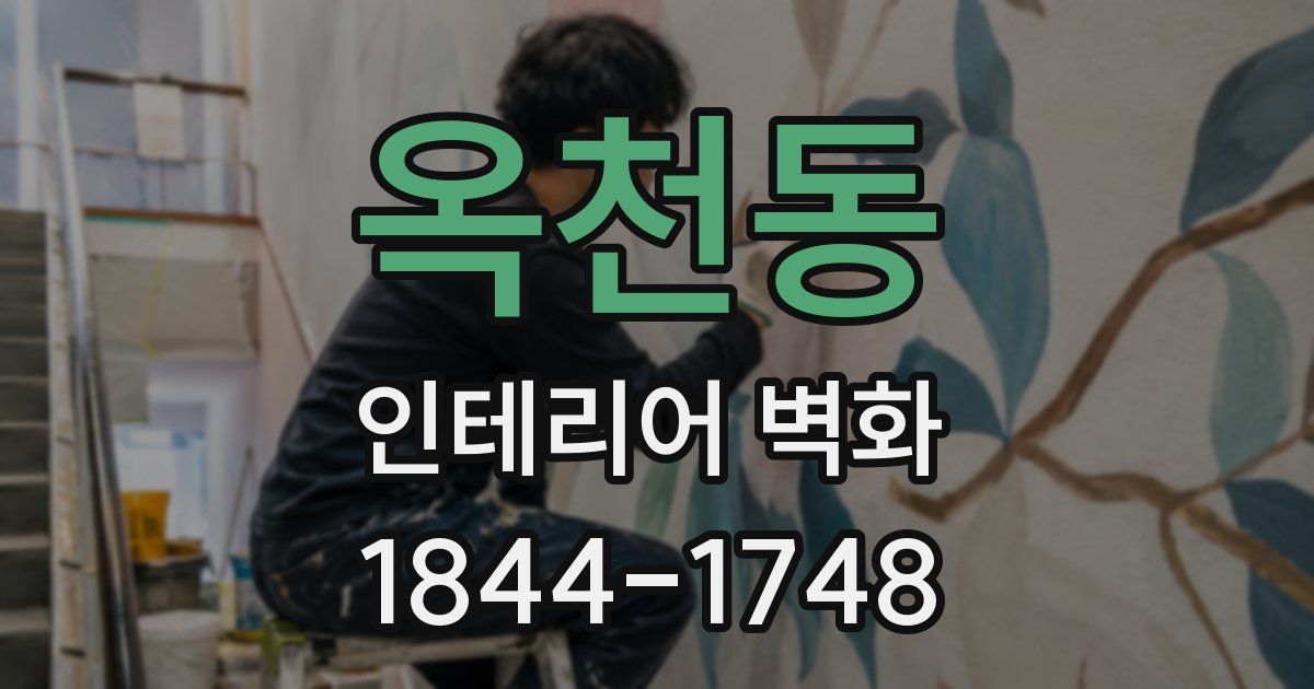 옥천동 인테리어 벽화