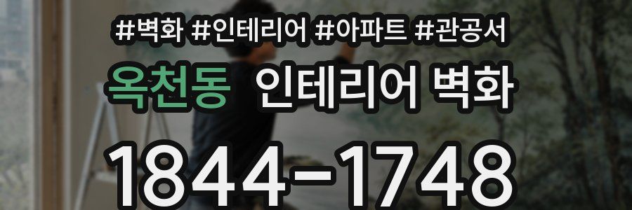 옥천동 인테리어 벽화