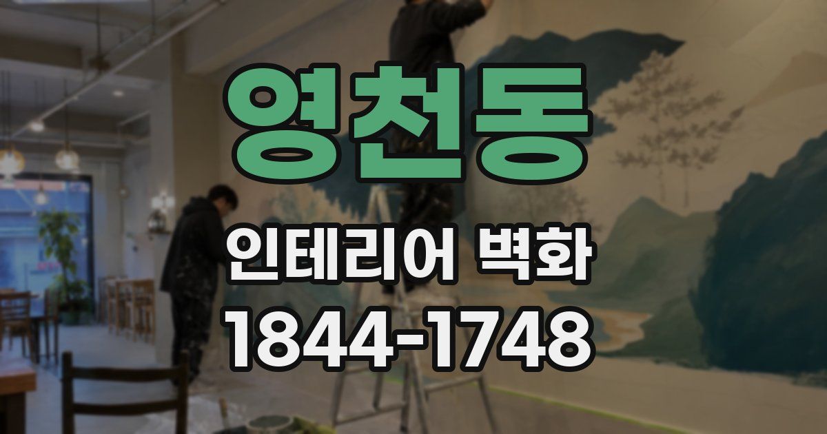 영천동 인테리어 벽화