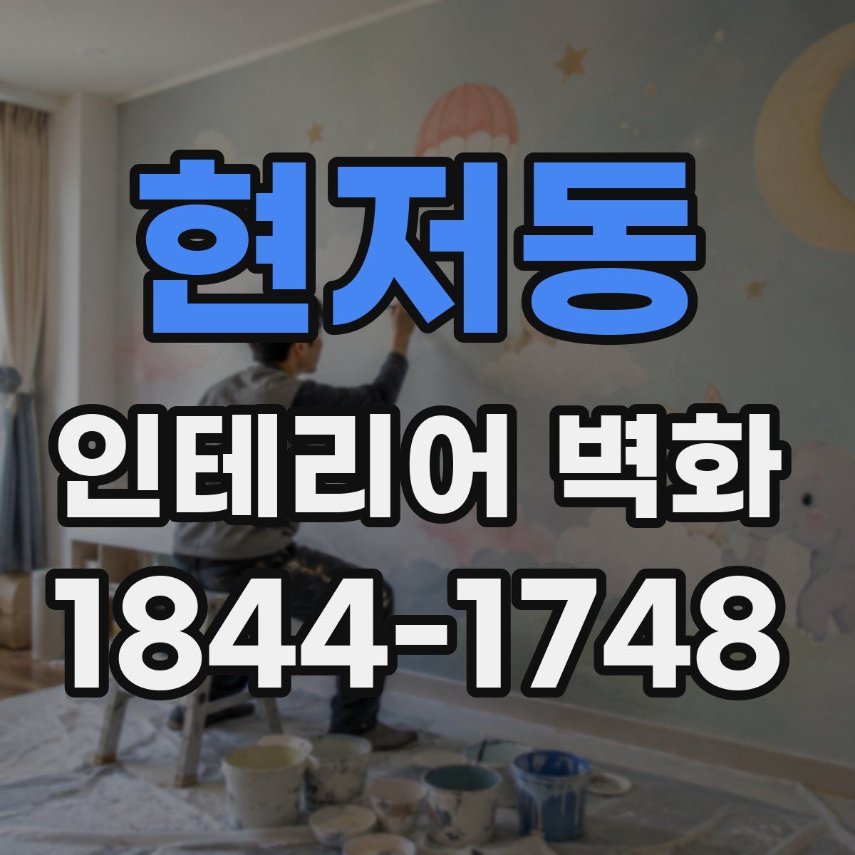 현저동 인테리어 벽화