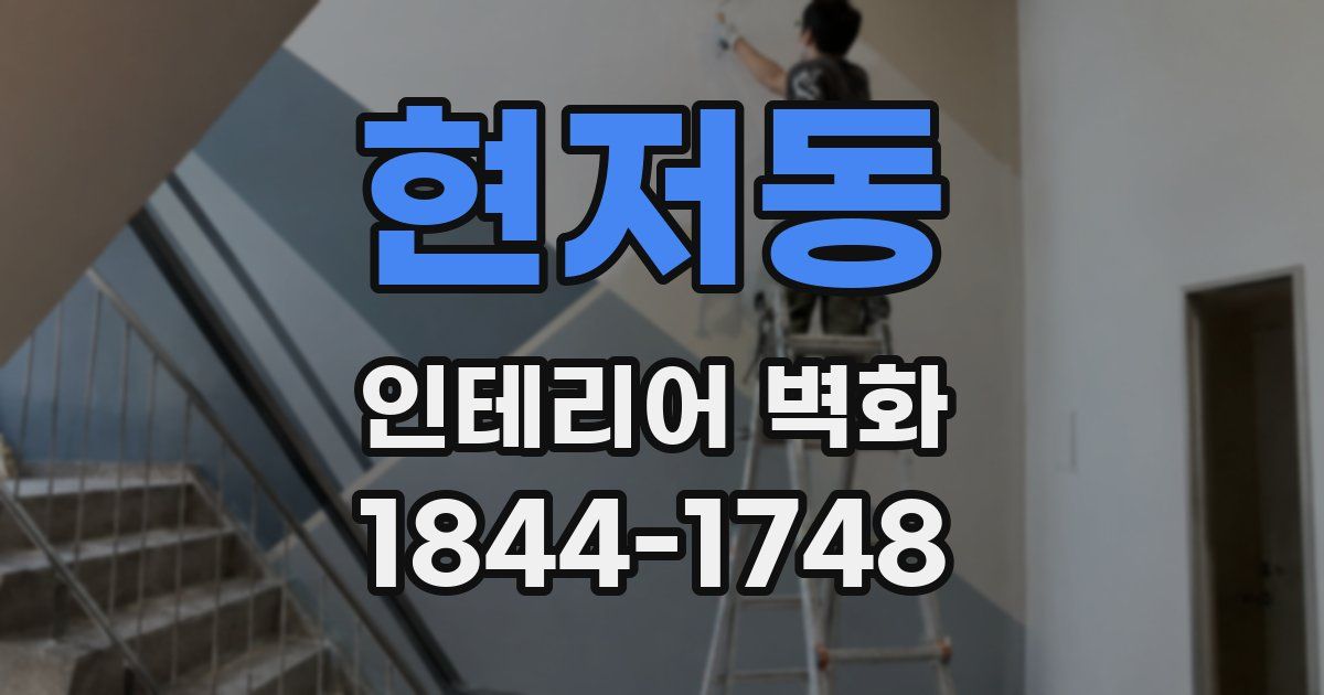 현저동 인테리어 벽화