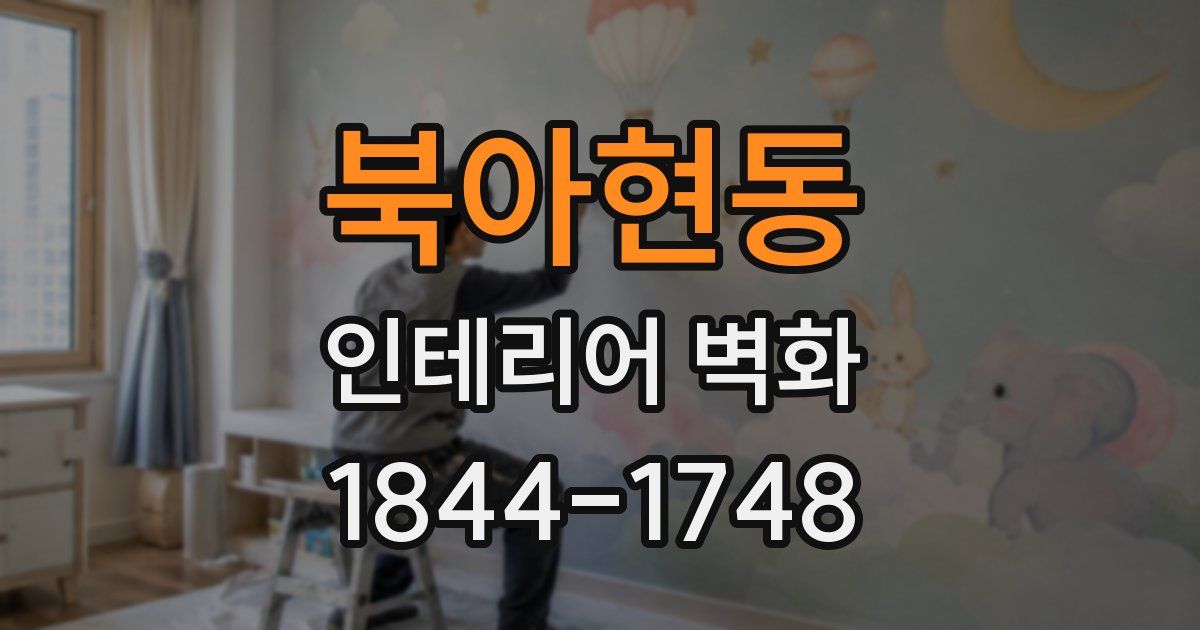 북아현동 인테리어 벽화