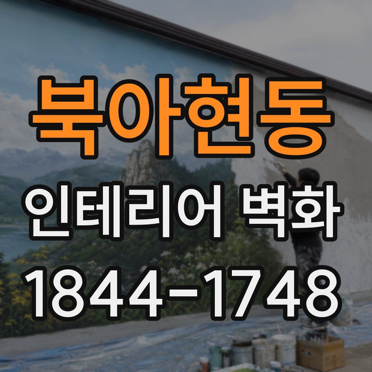 북아현동 인테리어 벽화