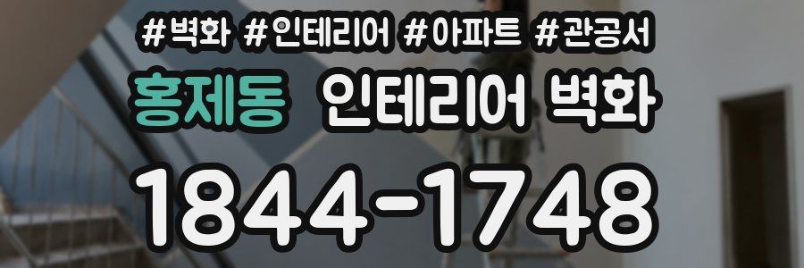 홍제동 인테리어 벽화