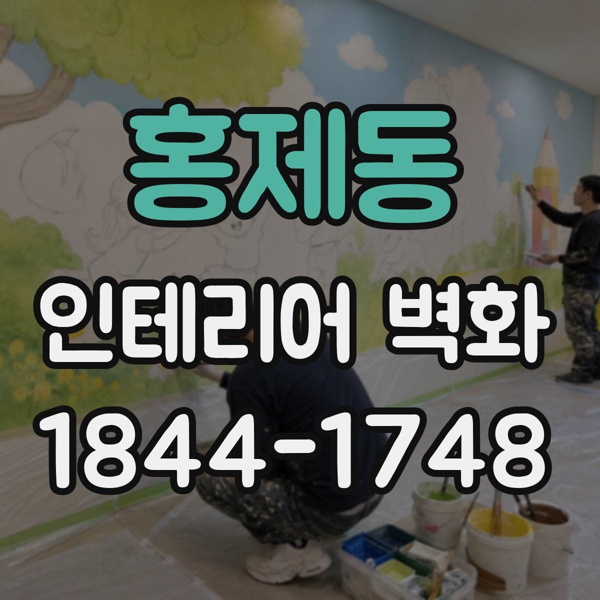 홍제동 인테리어 벽화