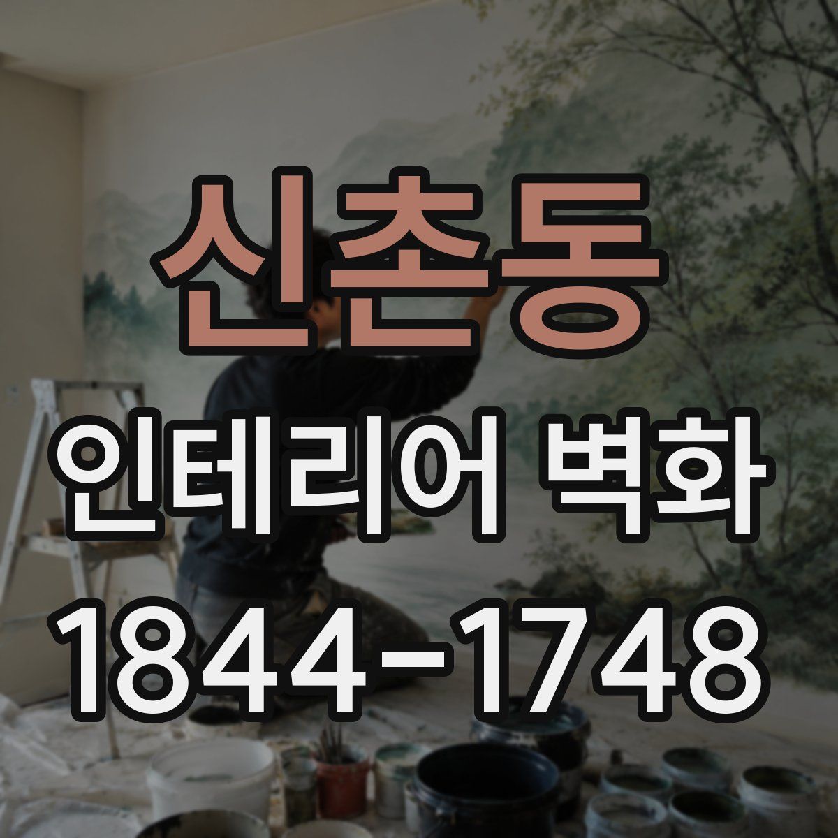 신촌동 인테리어 벽화