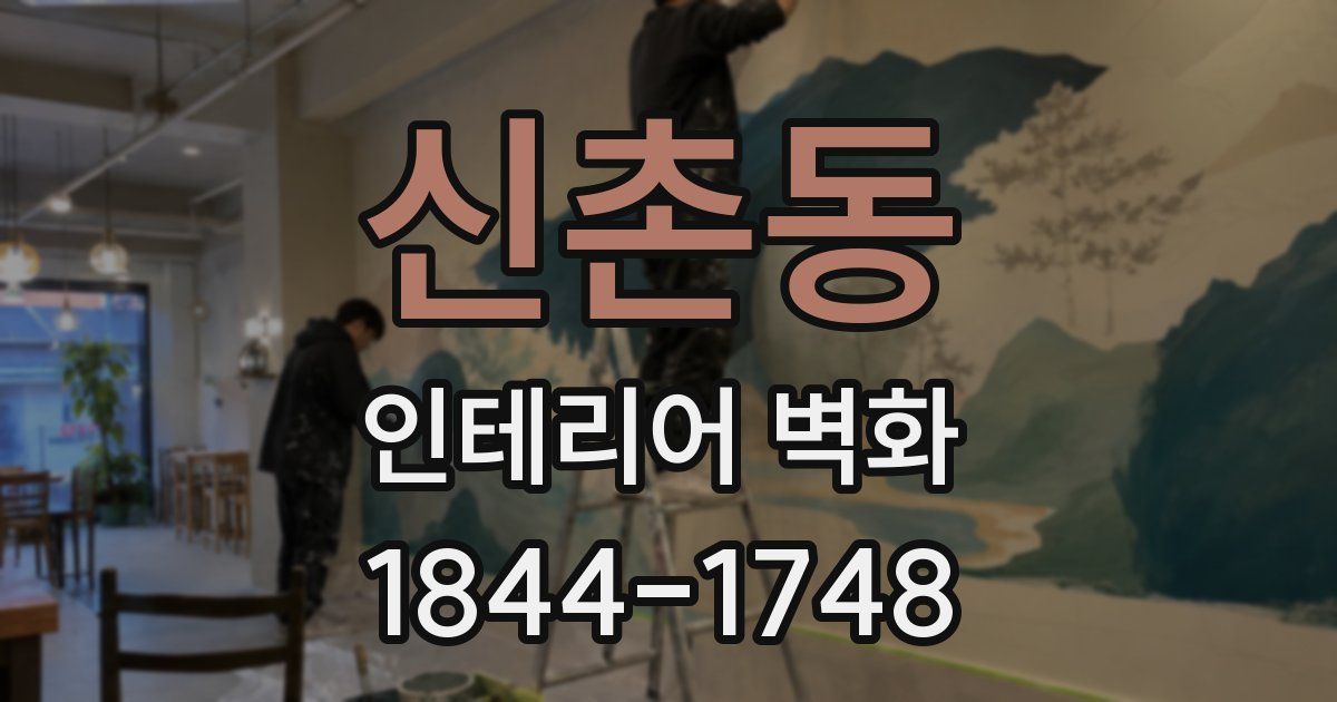 신촌동 인테리어 벽화