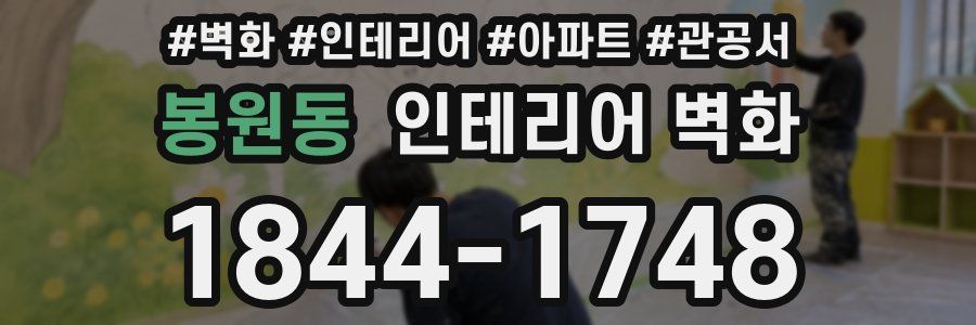 봉원동 인테리어 벽화