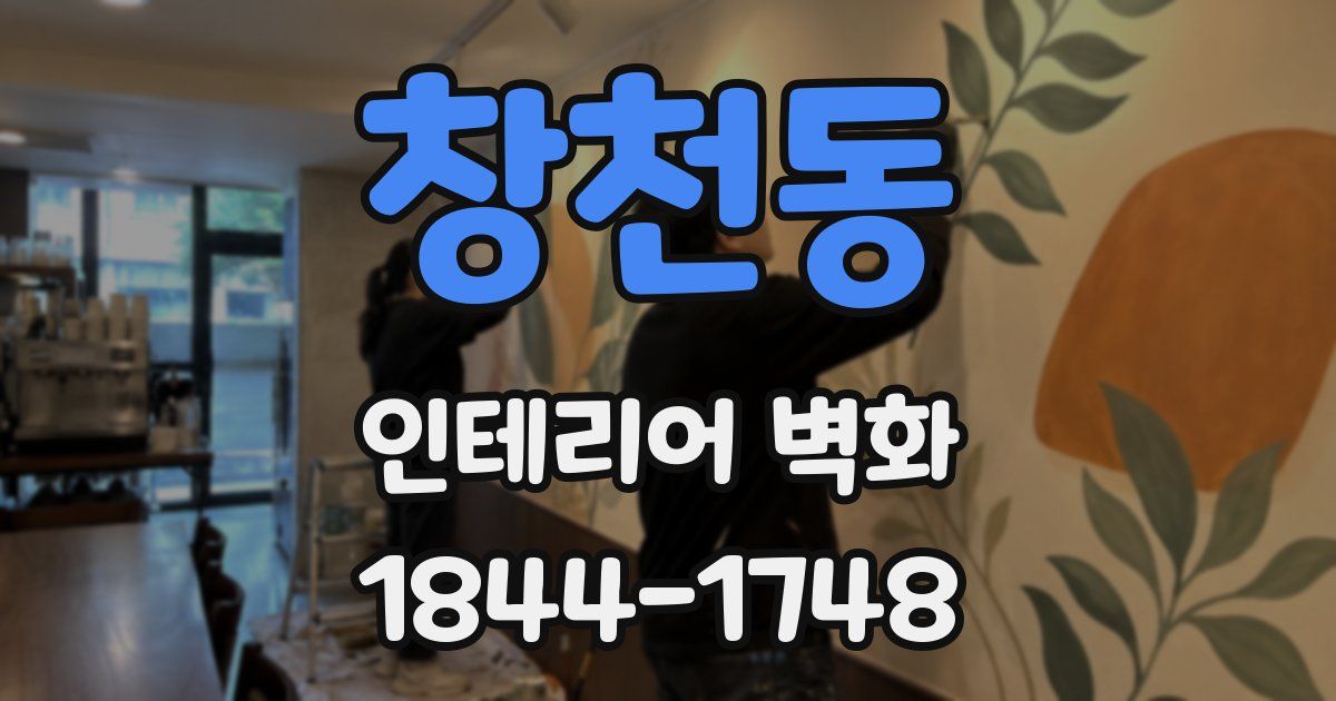 창천동 인테리어 벽화