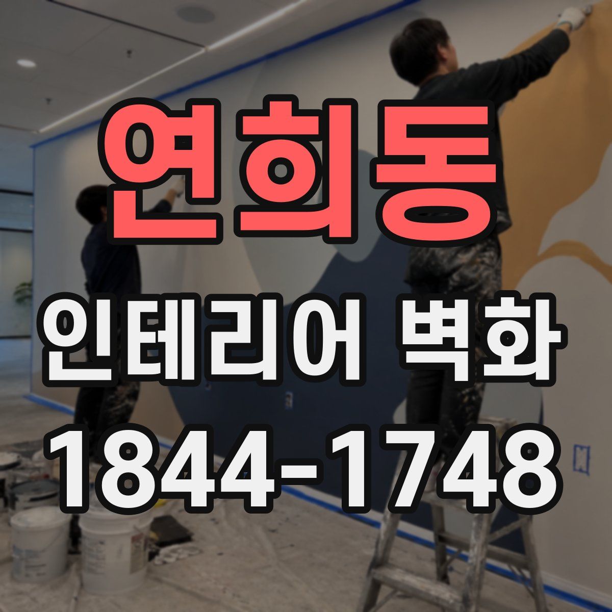 연희동 인테리어 벽화