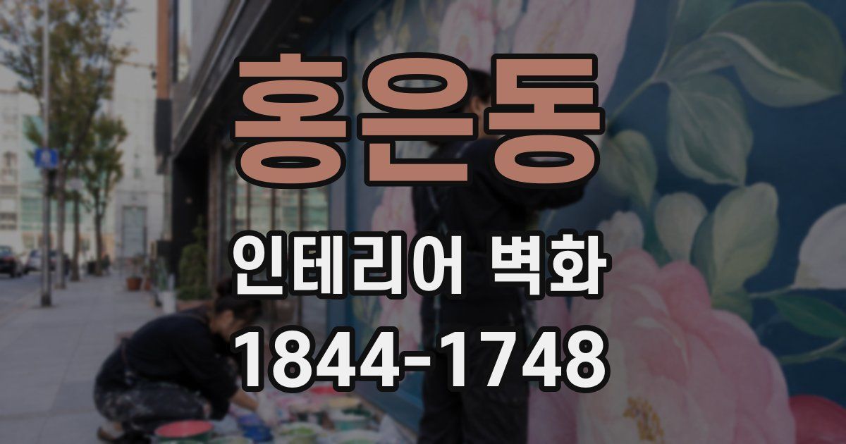 홍은동 인테리어 벽화