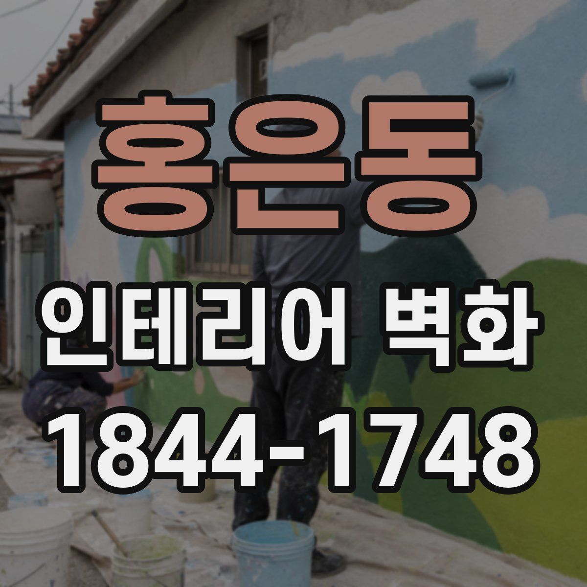 홍은동 인테리어 벽화