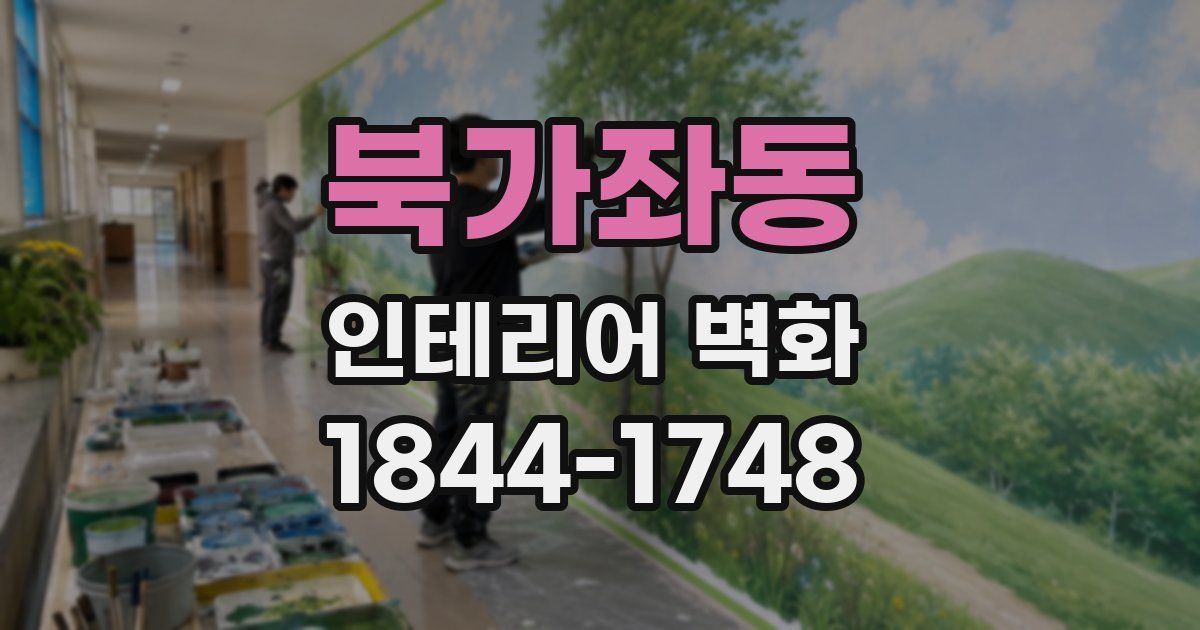 북가좌동 인테리어 벽화